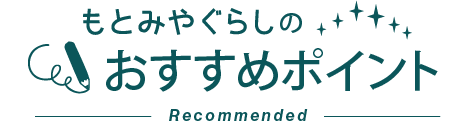 もとみやぐらしのおすすめポイント