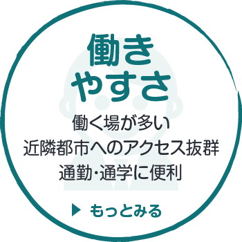 働きやすさ　働く場が多い　近隣都市へのアクセス抜群　通勤・通学に便利