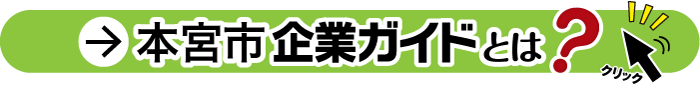 本宮市企業ガイドについてはこちらをクリック