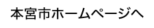本宮市ホームページへ