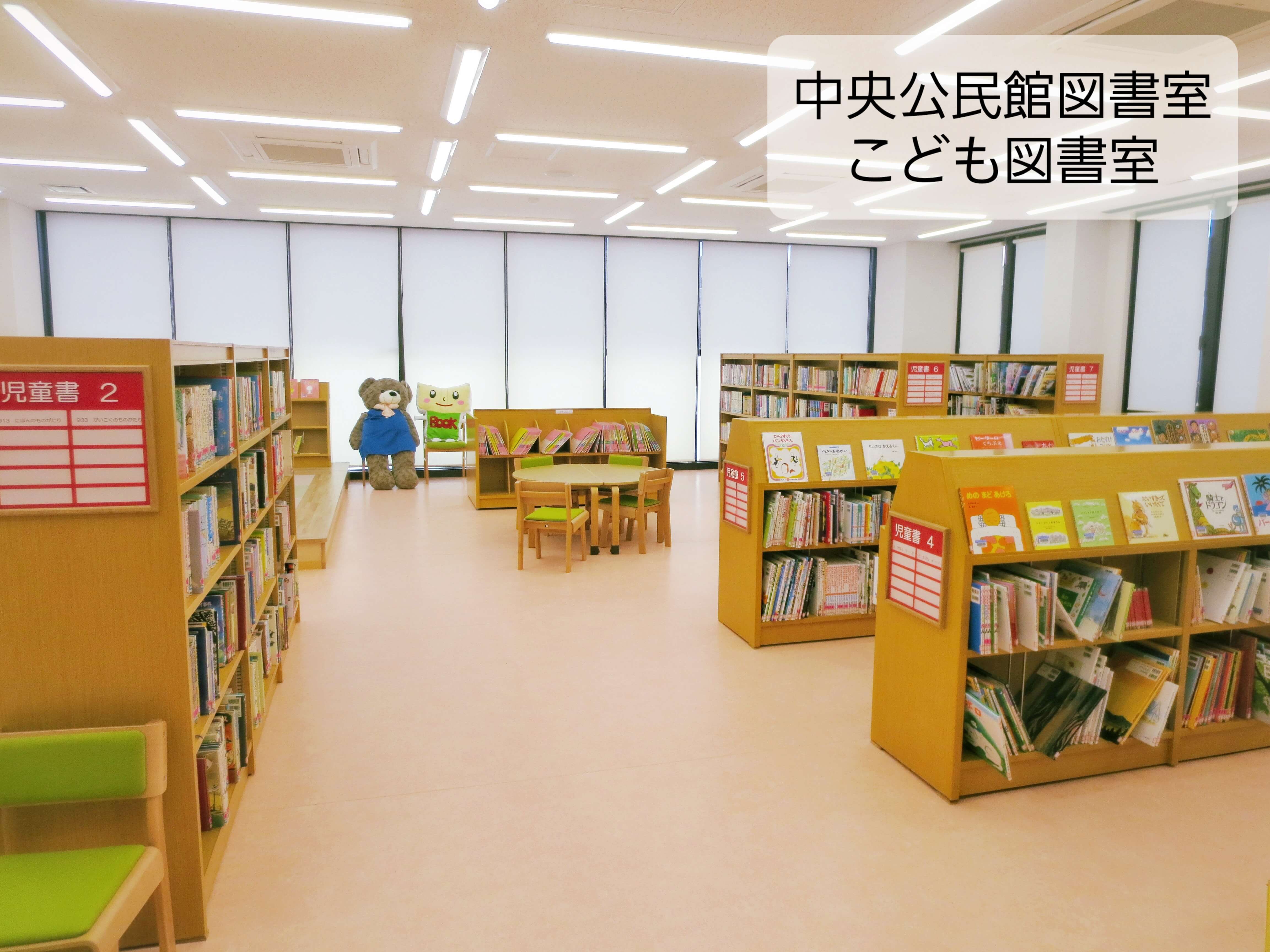 中央公民館こども図書室