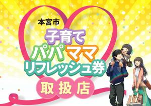 本宮市子育てパパママリフレッシュ券