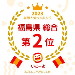 福島県総合2位