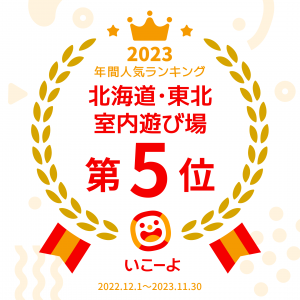 北海道・東北室内5位