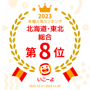 北海道・東北総合8位