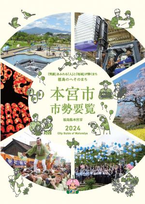 2024本宮市市勢要覧　表紙