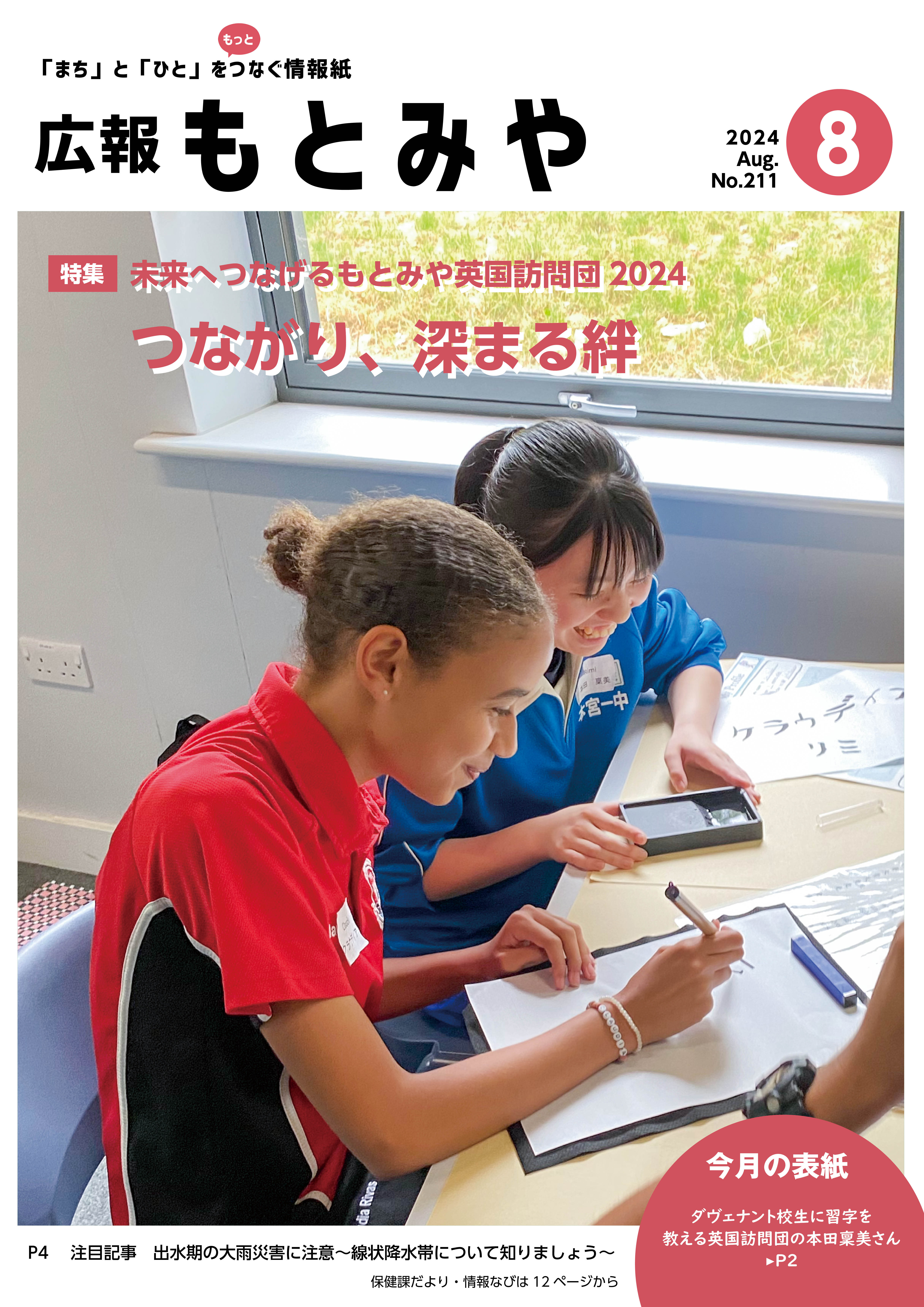 広報もとみや令和6年8月号