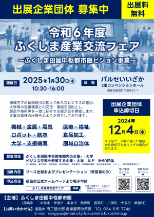 令和6年度ふくしま産業交流フェア出展募集1