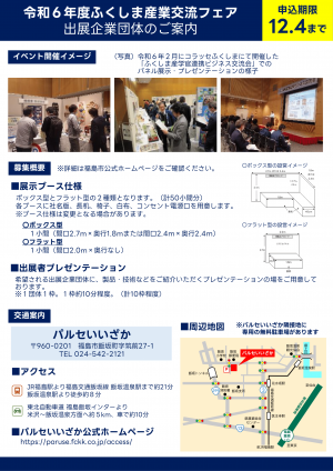 令和6年度ふくしま産業交流フェア出展募集2