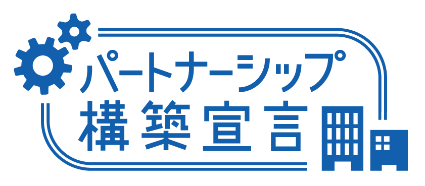 「パートナーシップ構築宣言」ロゴマーク