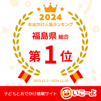 福島県　１位