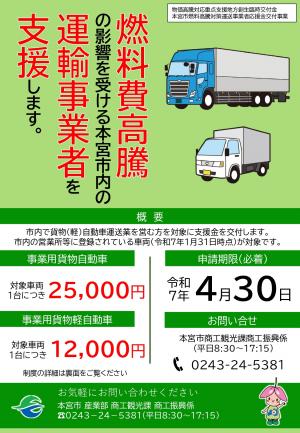 燃料高騰対策運送事業者応援金（運輸向け）チラシ