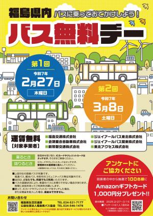 福島県内バス無料デー画像