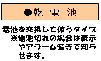 乾電池　電池を交換して使うタイプ　※電池切れの場合は表示やアラーム音などで知らせます。