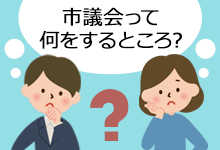 市議会って何をするところ？