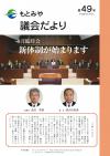 議会だより第49号の画像