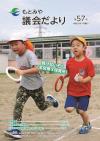 もとみや議会だより第57号（令和元年7月）