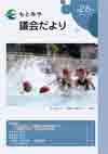 議会だより第26号