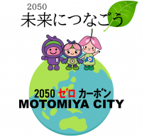 本宮市2050ゼロカーボンロゴ