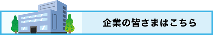 企業の皆さまはこちら