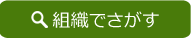 組織でさがす