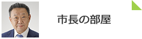 市長の部屋