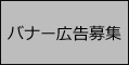 バナー広告募集