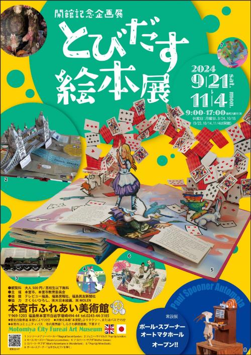 とびだす絵本展表