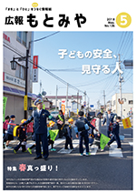 広報もとみや平成30年5月号の画像