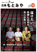 広報もとみや平成30年10月号の画像